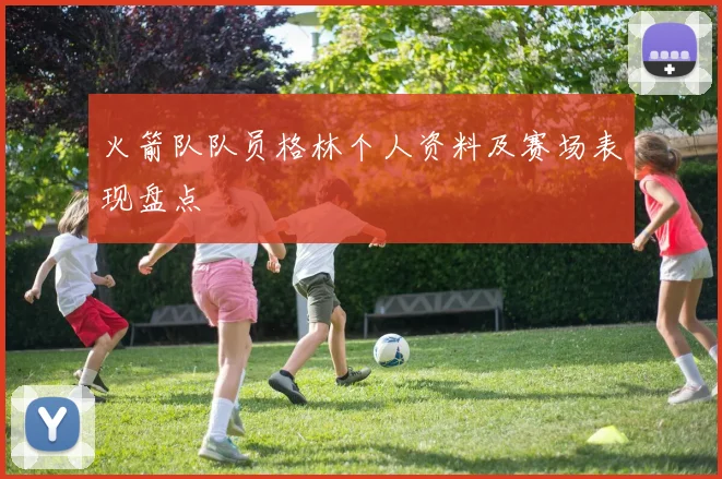 火箭队队员格林个人资料及赛场表现盘点