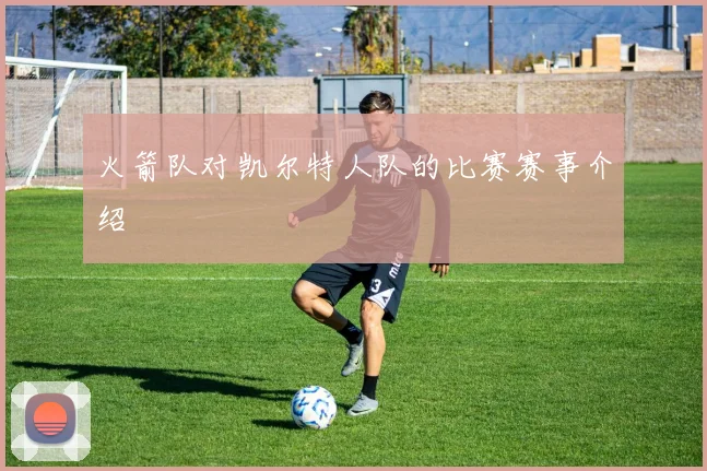 火箭队对凯尔特人队的比赛赛事介绍