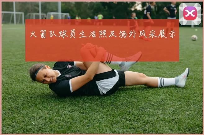 火箭队球员生活照及场外风采展示