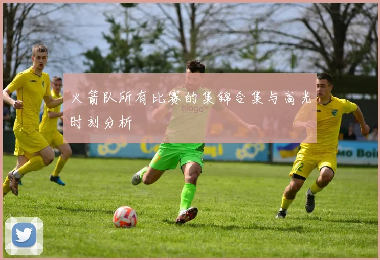 火箭队所有比赛的集锦合集与高光时刻分析