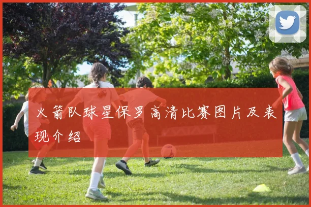 火箭队球星保罗高清比赛图片及表现介绍