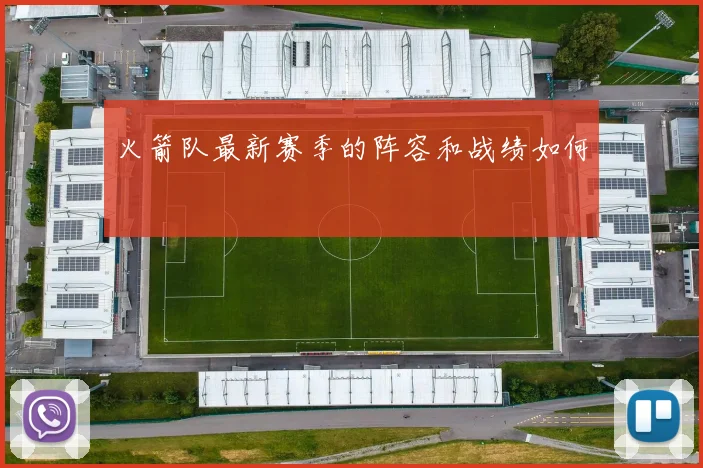 火箭队最新赛季的阵容和战绩如何