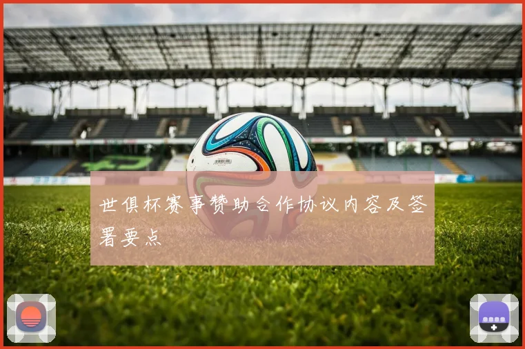 世俱杯赛事赞助合作协议内容及签署要点