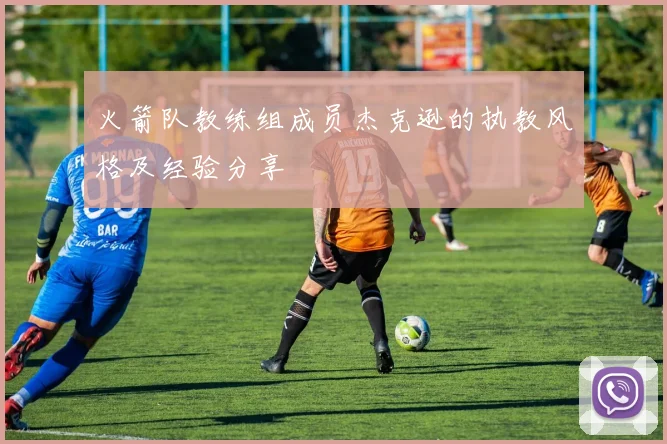 火箭队教练组成员杰克逊的执教风格及经验分享