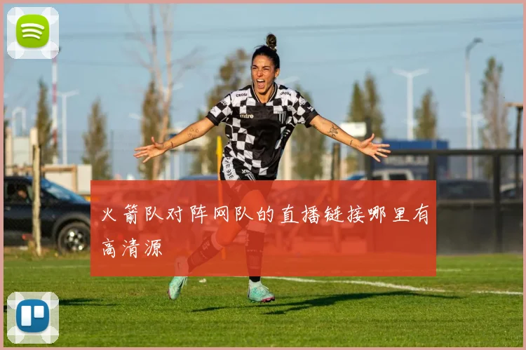 火箭队对阵网队的直播链接哪里有高清源