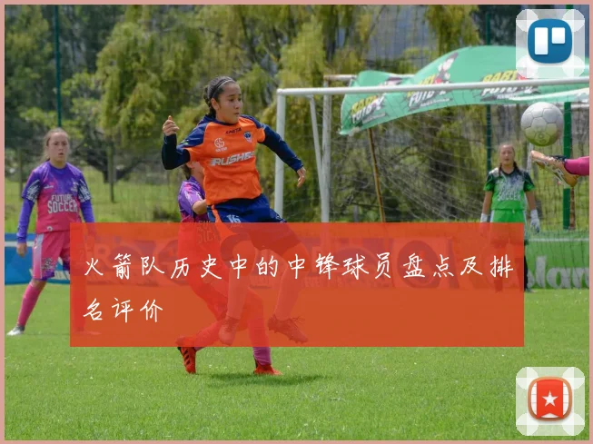 火箭队历史中的中锋球员盘点及排名评价