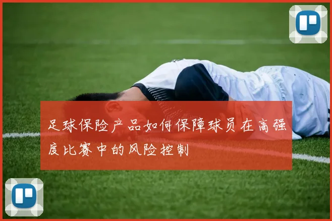 足球保险产品如何保障球员在高强度比赛中的风险控制